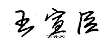 朱錫榮王宣臣草書個性簽名怎么寫