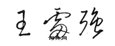 駱恆光王雷強草書個性簽名怎么寫