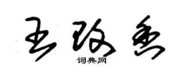 朱錫榮王改香草書個性簽名怎么寫