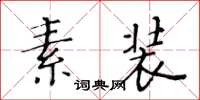 黃華生素裝楷書怎么寫