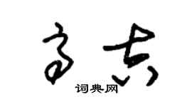 朱錫榮高吉草書個性簽名怎么寫