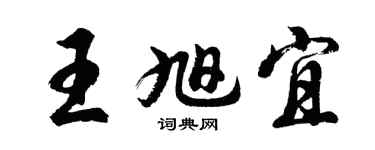 胡問遂王旭宜行書個性簽名怎么寫