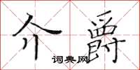 黃華生介爵楷書怎么寫