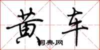 荊霄鵬黃車行書怎么寫