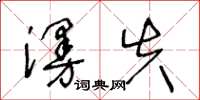 王冬齡漫失草書怎么寫