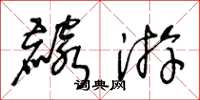 王冬齡麟遊草書怎么寫