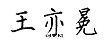 何伯昌王亦冕楷書個性簽名怎么寫