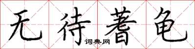 荊霄鵬無待蓍龜楷書怎么寫