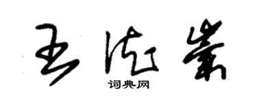 朱錫榮王德崇草書個性簽名怎么寫