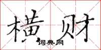 黃華生橫財楷書怎么寫