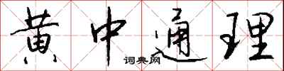 錢沛雲黃中通理行書怎么寫