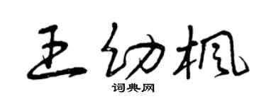 曾慶福王幼楓草書個性簽名怎么寫