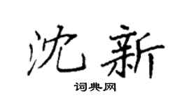 袁強沈新楷書個性簽名怎么寫