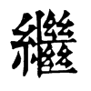 𨑬在康熙字典中的解釋_𨑬康熙字典