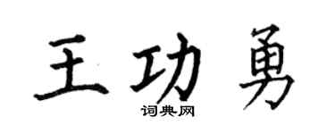 何伯昌王功勇楷書個性簽名怎么寫