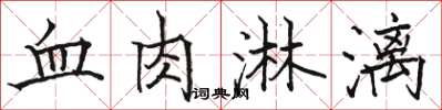 駱恆光血肉淋漓楷書怎么寫