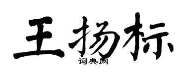 翁闓運王揚標楷書個性簽名怎么寫