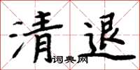 周炳元清退楷書怎么寫