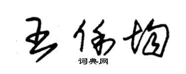 朱錫榮王俐均草書個性簽名怎么寫
