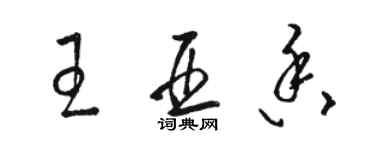 駱恆光王亞香草書個性簽名怎么寫