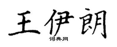 丁謙王伊朗楷書個性簽名怎么寫
