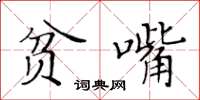 黃華生貧嘴楷書怎么寫