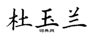 丁謙杜玉蘭楷書個性簽名怎么寫