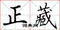 丁謙正藏楷書怎么寫