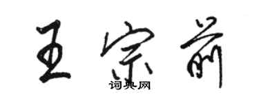 駱恆光王宗前行書個性簽名怎么寫