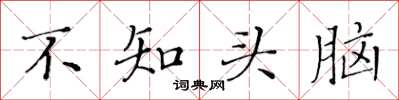 黃華生不知頭腦楷書怎么寫