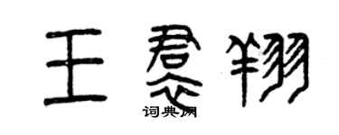 曾慶福王裙翔篆書個性簽名怎么寫