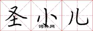 荊霄鵬聖小兒楷書怎么寫