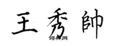何伯昌王秀帥楷書個性簽名怎么寫