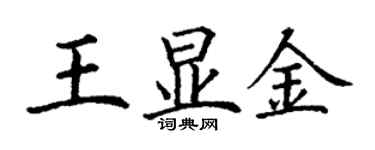 丁謙王顯金楷書個性簽名怎么寫