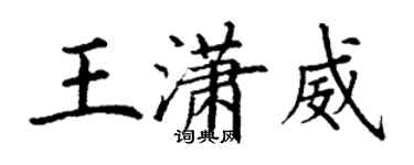 丁謙王瀟威楷書個性簽名怎么寫