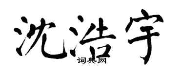 翁闓運沈浩宇楷書個性簽名怎么寫