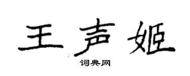 袁強王聲姬楷書個性簽名怎么寫
