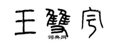 曾慶福王雙宇篆書個性簽名怎么寫