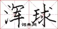 駱恆光渾球楷書怎么寫