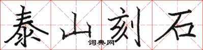 駱恆光泰山刻石楷書怎么寫