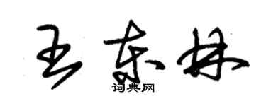 朱錫榮王東林草書個性簽名怎么寫