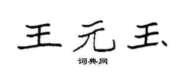 袁強王元玉楷書個性簽名怎么寫