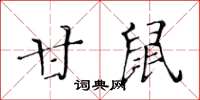 黃華生甘鼠楷書怎么寫