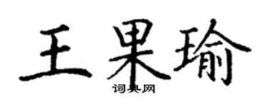 丁謙王果瑜楷書個性簽名怎么寫