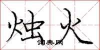 龐中華燭火楷書怎么寫