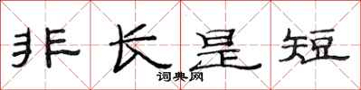 范連陞非長是短隸書怎么寫