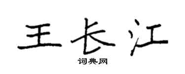 袁強王長江楷書個性簽名怎么寫