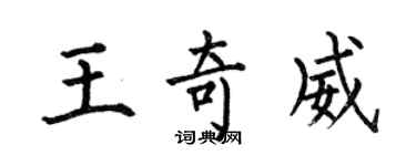 何伯昌王奇威楷書個性簽名怎么寫