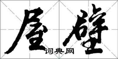 胡問遂屋壁行書怎么寫