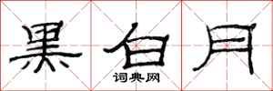 范連陞黑白月隸書怎么寫